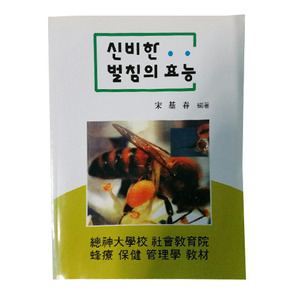 신비한 벌침의효능 책[남한산성벌꿀농장][1++양봉원]